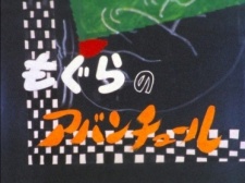 Mogura No Adventure